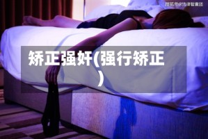 矫正强奸(强行矫正)