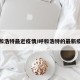 呼和浩特最近疫情/呼和浩特的最新疫情