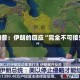 特朗普：伊朗的回应“完全不可接受”