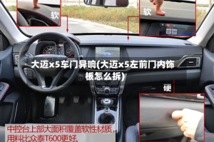 大迈x5车门异响(大迈x5左前门内饰板怎么拆)