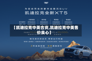 【凯迪拉克中美合资,凯迪拉克中美售价良心】