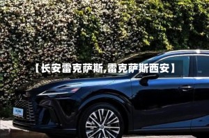 【长安雷克萨斯,雷克萨斯西安】