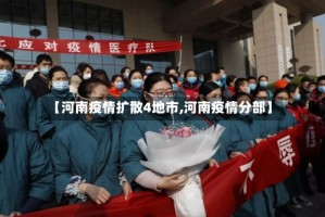 【河南疫情扩散4地市,河南疫情分部】