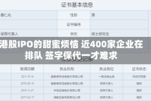 港股IPO的甜蜜烦恼 近400家企业在排队 签字保代一才难求