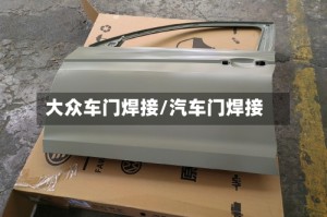 大众车门焊接/汽车门焊接