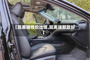 【凯美瑞性价比低,凯美瑞那款好】