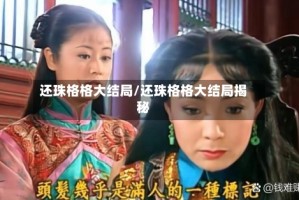 还珠格格大结局/还珠格格大结局揭秘