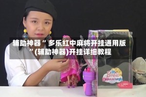 辅助神器“ 多乐红中麻将开挂通用版 ”(辅助神器)开挂详细教程