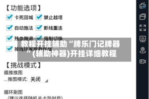 教程开挂辅助“牌乐门记牌器 ”(辅助神器)开挂详细教程