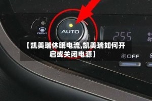 【凯美瑞休眠电流,凯美瑞如何开启或关闭电源】