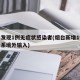 烟台发现1例无症状感染者(烟台新增1例无症状系境外输入)