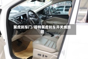 翼虎刹车门/福特翼虎刹车开关线路图