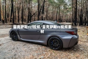 雷克萨斯rcf视频/雷克萨斯rc视频素材
