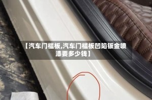 【汽车门槛板,汽车门槛板凹陷钣金喷漆要多少钱】