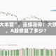 “散户大本营”，连续涨停！大跌次日，A股修复了多少？