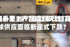 弃收率飙升至1917年以来比较高！美国冬小麦主产区遭毁灭性打击，全球供应面临断崖式下跌？
