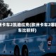 欧洲卡车2凯迪拉克(欧洲卡车2哪辆车比较好)