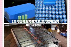 【三元锂电池充电方法,三元锂电池充电方法视频】