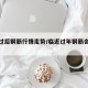春节过后钢筋行情走势/临近过年钢筋会涨价吗