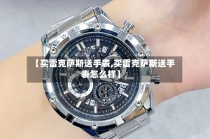 【买雷克萨斯送手表,买雷克萨斯送手表怎么样】