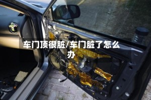 车门顶很脏/车门脏了怎么办