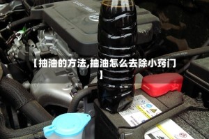 【抽油的方法,抽油怎么去除小窍门】