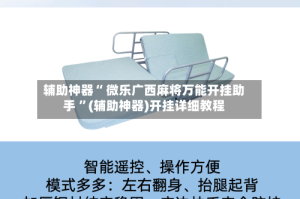 辅助神器“ 微乐广西麻将万能开挂助手 ”(辅助神器)开挂详细教程
