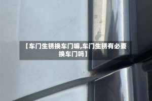 【车门生锈换车门嘛,车门生锈有必要换车门吗】