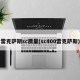 雷克萨斯sc质量(sc400雷克萨斯)