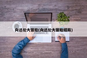 向达伦大冒险(向达伦大冒险结局)