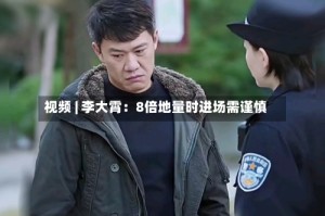 视频 | 李大霄：8倍地量时进场需谨慎