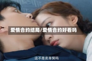 爱情合约结局/爱情合约好看吗
