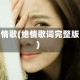 绝情歌(绝情歌词完整版)