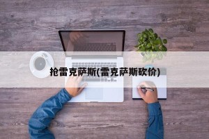 抢雷克萨斯(雷克萨斯砍价)