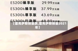 【雷克萨斯销量跌,雷克萨斯销量2021年】
