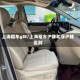 上海租车gl8/上海租车沪牌和非沪牌区别