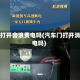 车门打开会浪费电吗(汽车门打开消耗电吗)