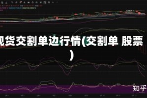 现货交割单边行情(交割单 股票)