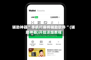 辅助神器“ 手机打麻将辅助软件 ”(辅助神器)开挂详细教程