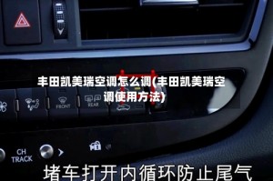 丰田凯美瑞空调怎么调(丰田凯美瑞空调使用方法)