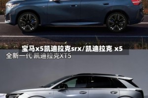 宝马x5凯迪拉克srx/凯迪拉克 x5