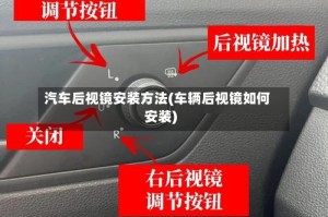 汽车后视镜安装方法(车辆后视镜如何安装)