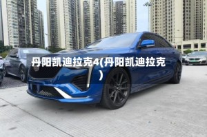 丹阳凯迪拉克4(丹阳凯迪拉克)