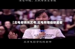 【北电老师斥艺考,北电有哪些明星老师】