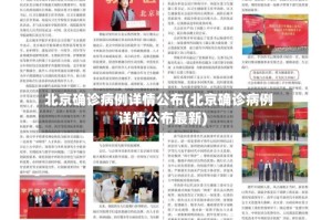 北京确诊病例详情公布(北京确诊病例详情公布最新)