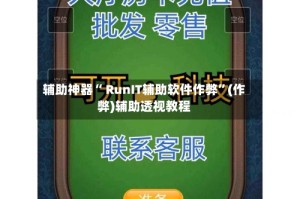 辅助神器“ RunIT辅助软件作弊”(作弊)辅助透视教程