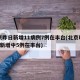 北京昨日新增11病例7例在丰台(北京昨日7例新增中5例在丰台)