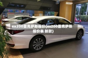 ex200雷克萨斯报价(es200雷克萨斯报价表 新款)