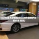 ex200雷克萨斯报价(es200雷克萨斯报价表 新款)