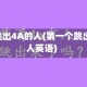 第一个跳出4A的人(第一个跳出4a的人英语)